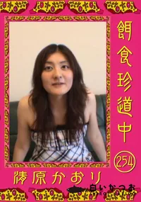 【餌食珍道中 254 】の一覧画像