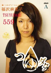 【つゆダク Vol.559 】の一覧画像