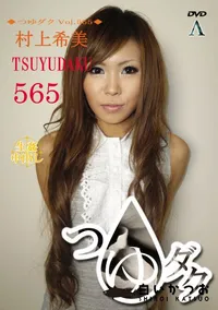 【つゆダク Vol.565 】の一覧画像