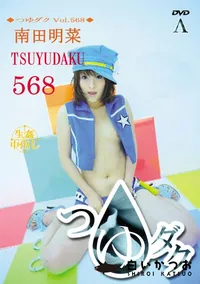 【つゆダク Vol.568 】の一覧画像