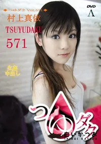 【つゆダク Vol.571 】の一覧画像