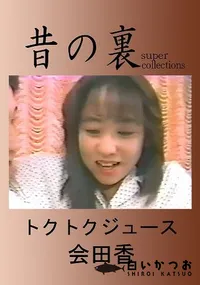 【昔の裏ビデオトクトクジュース】の一覧画像