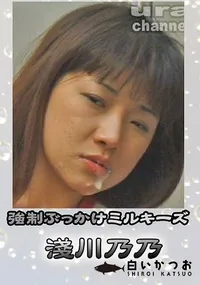 【強制ぶっかけミルキーズ】の一覧画像