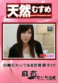 【天然むすめ 725 21歳Eカップはまだ発育中!～ 】の一覧画像