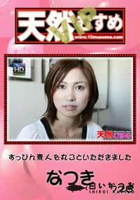 【天然むすめ 728 VIP すっぴん素人を丸ごといただきました 】の一覧画像