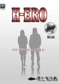 【H-ERO 第2話 】の一覧画像
