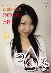 【つゆダク Vol.581 】の一覧画像
