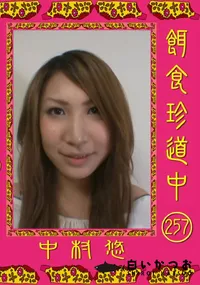 【餌食珍道中 257 】の一覧画像