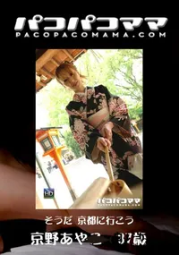 【パコパコママ 485 そうだ 京都に行こう 】の一覧画像