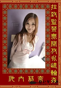 【拉致監禁無開放永遠輪姦 】の一覧画像