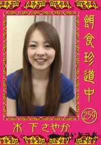 【餌食珍道中 259 】の一覧画像