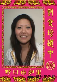 【餌食珍道中 260 】の一覧画像