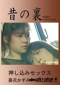 【昔の裏ビデオ 押し込みセックス 】の一覧画像