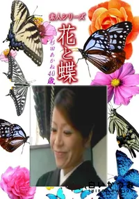 【素人シリーズ 花と蝶 Vol.1183 】の一覧画像