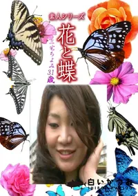 【素人シリーズ 花と蝶 Vol.1184 】の一覧画像