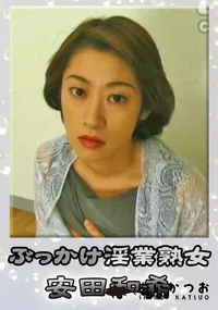 【ぶっかけ淫業熟女 】の一覧画像