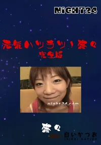 【元気ハツラツ!奈々 完全版 】の一覧画像