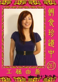 【餌食珍道中 261 】の一覧画像