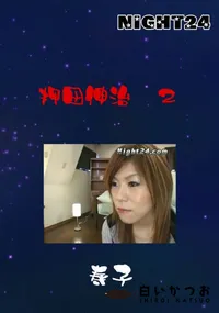 【押田伸治 2 】の一覧画像