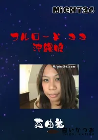 【フルロード 33 沖縄娘 】の一覧画像