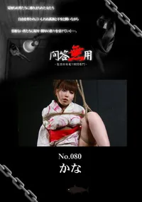 【問答無用 080 】の一覧画像