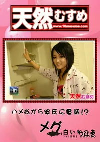 【天然むすめ 742 ハメながら彼氏に電話!~ 】の一覧画像