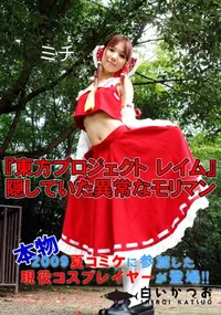 【『東方プロジェクト レイム』 隠していた異常なモリマン 】の一覧画像