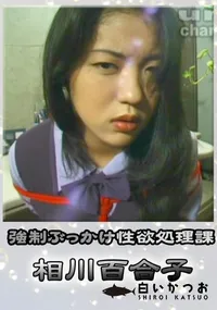 【強制ぶっかけ性欲処理課 】の一覧画像