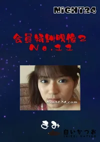 【会員特典映像2 No.11 】の一覧画像