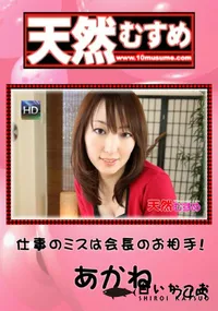 【天然むすめ 745 仕事のミスは会長のお相手! 】の一覧画像