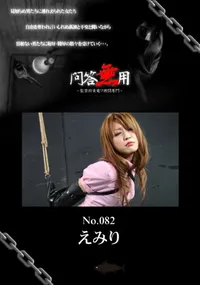 【問答無用 082 】の一覧画像