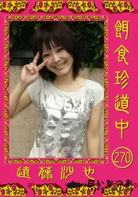 【餌食珍道中 270 】の一覧画像