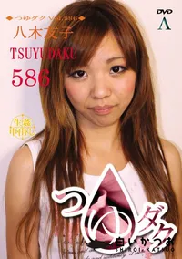 【つゆダク Vol.586 】の一覧画像