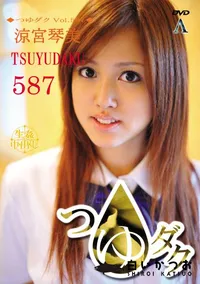 【つゆダク Vol.587 】の一覧画像