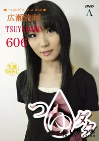 【つゆダク Vol.606 】の一覧画像