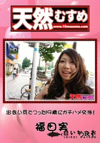 【天然むすめ 751 出会い系でつった19歳にガチハメ交渉! 】の一覧画像