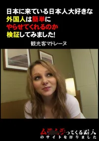 【日本に来ている日本人大好きな外国人は簡単にやらせてくれるのか検証してみました! 】の一覧画像