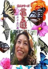 【素人シリーズ 花と蝶 Vol.1207 】の一覧画像