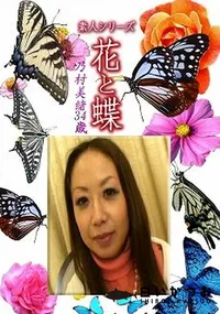 【素人シリーズ 花と蝶 Vol.1209 】の一覧画像