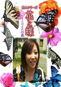 【素人シリーズ 花と蝶 Vol.1215 】の一覧画像