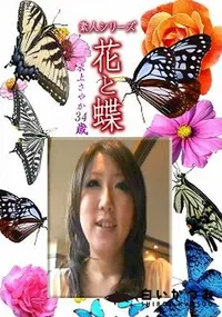 【素人シリーズ 花と蝶 Vol.1220 】の一覧画像