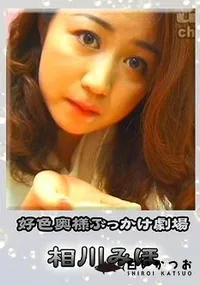 【好色奥様ぶっかけ劇場 】の一覧画像