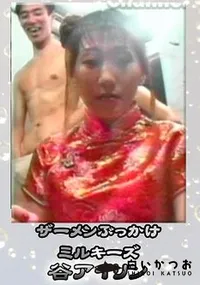 【ザーメンぶっかけミルキーズ 】の一覧画像