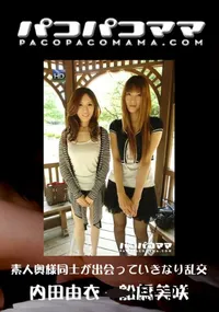 【パコパコママ 507 素人奥様同士が出会っていきなり乱交 】の一覧画像