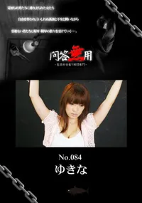 【問答無用 084 】の一覧画像