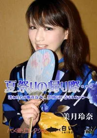 【夏祭りの帰り際… 】の一覧画像