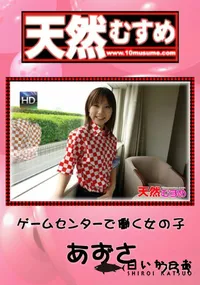 【天然むすめ 753 ゲームセンターで働く女の子 】の一覧画像