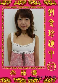 【餌食珍道中 273 】の一覧画像