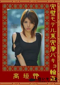 【完璧モデル系完膚バキョ輪姦 】の一覧画像