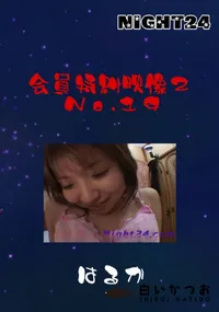 【Night24会員特典映像2 No.19】の一覧画像